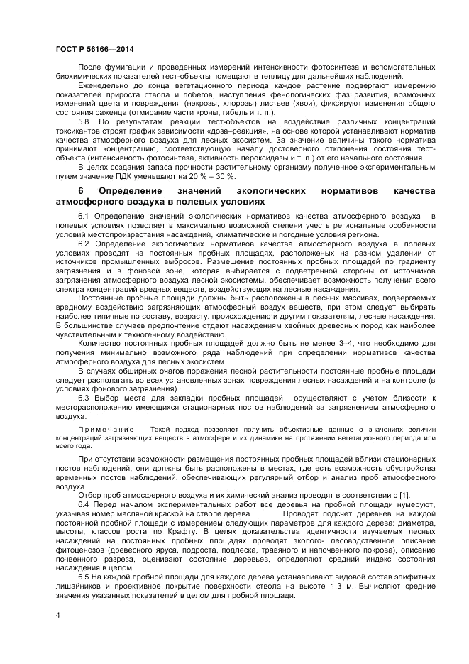 ГОСТ Р  56166-2014, страница 6