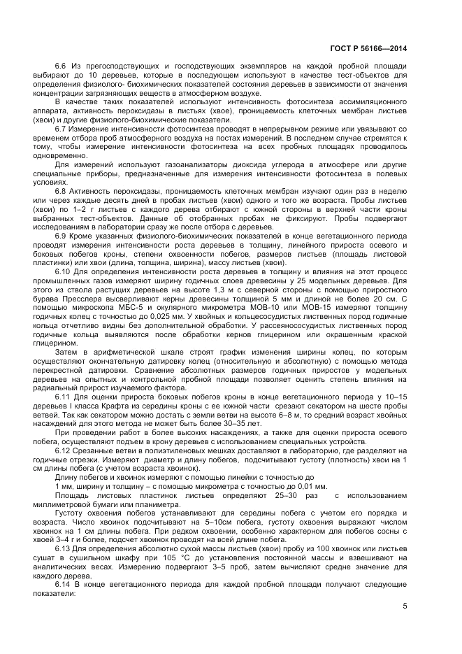 ГОСТ Р  56166-2014, страница 7