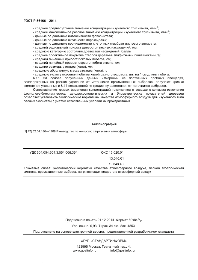 ГОСТ Р  56166-2014, страница 8