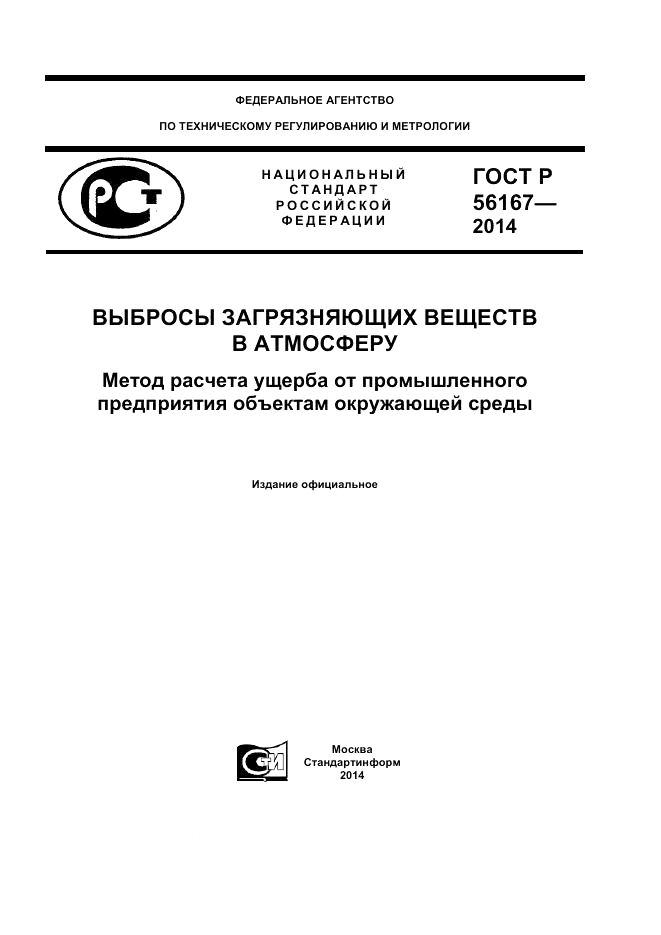 ГОСТ Р  56167-2014, страница 1