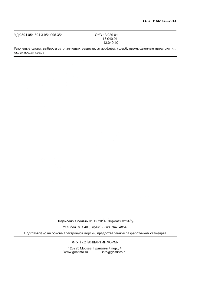 ГОСТ Р  56167-2014, страница 11