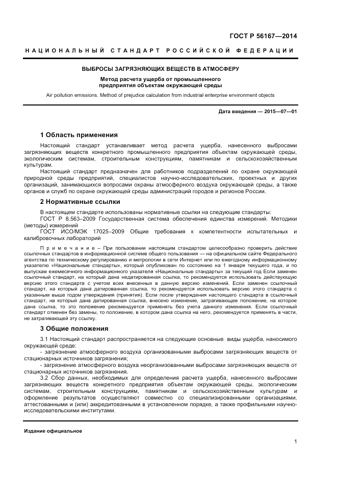 ГОСТ Р  56167-2014, страница 3