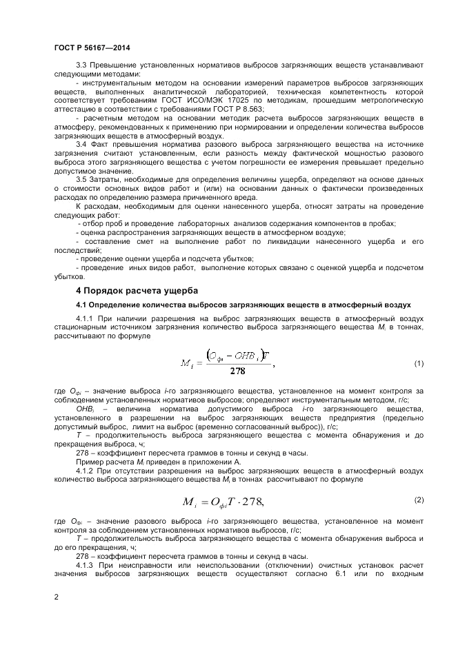 ГОСТ Р  56167-2014, страница 4