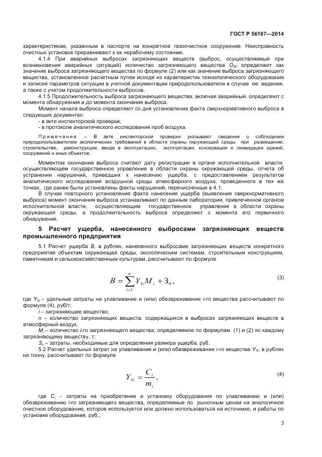 ГОСТ Р  56167-2014, страница 5