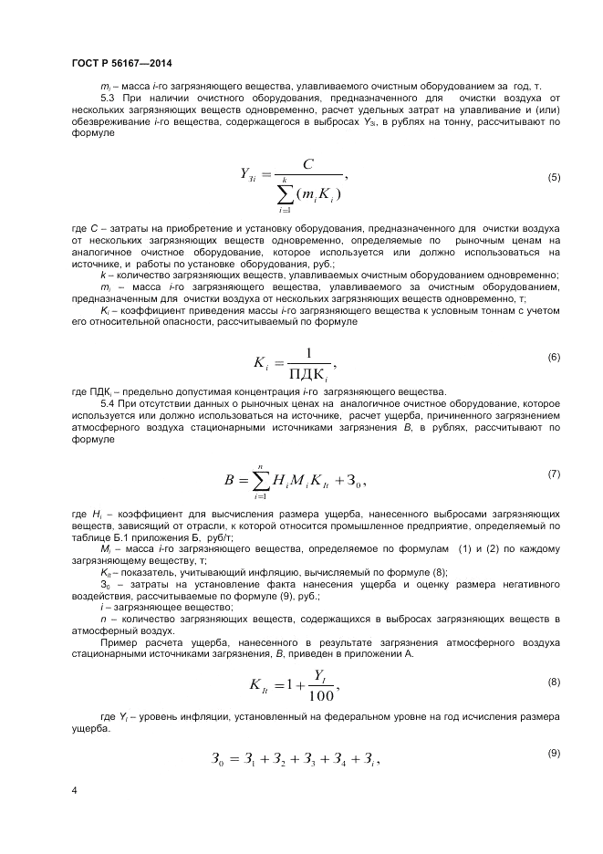 ГОСТ Р  56167-2014, страница 6