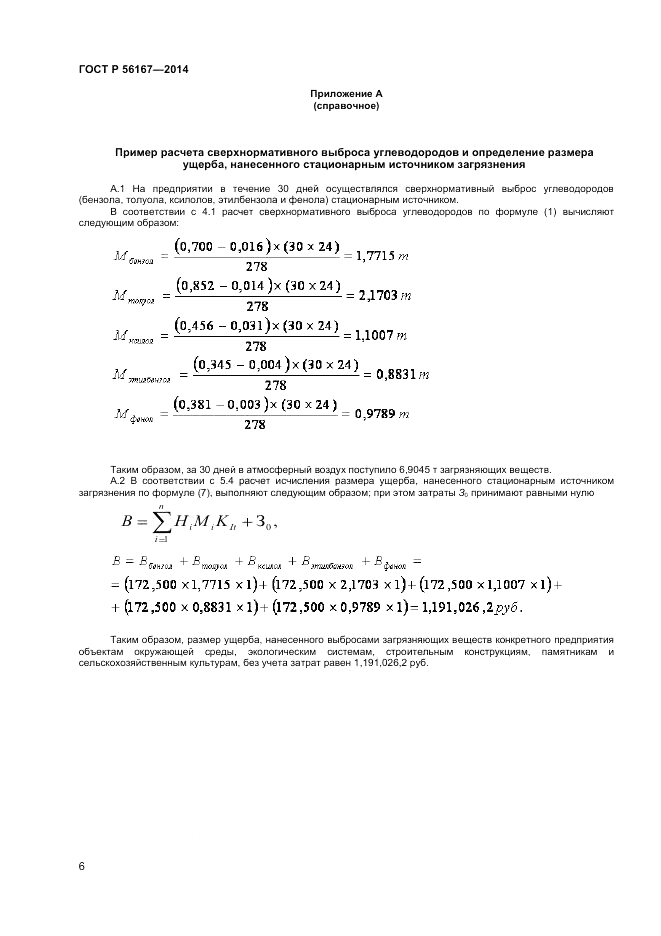 ГОСТ Р  56167-2014, страница 8