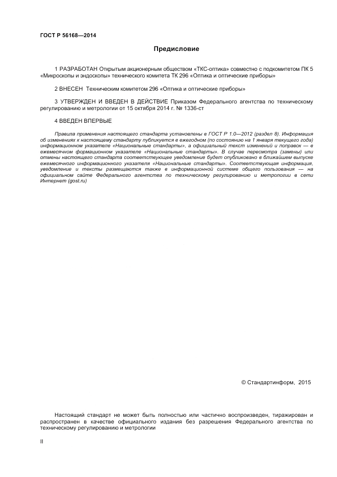 ГОСТ Р  56168-2014, страница 2