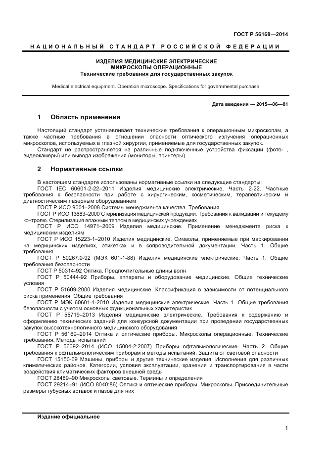 ГОСТ Р  56168-2014, страница 3