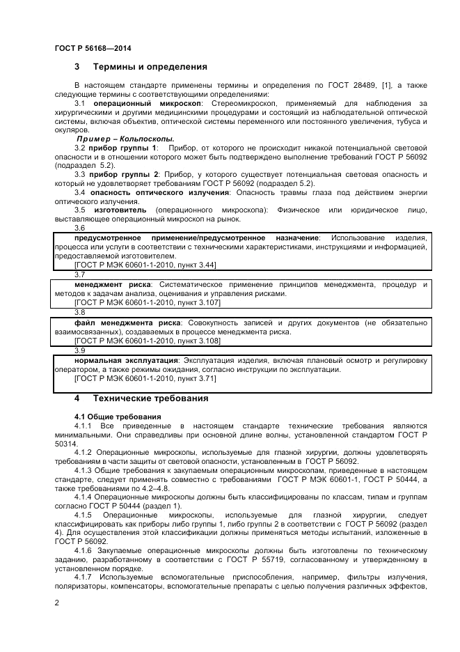 ГОСТ Р  56168-2014, страница 4