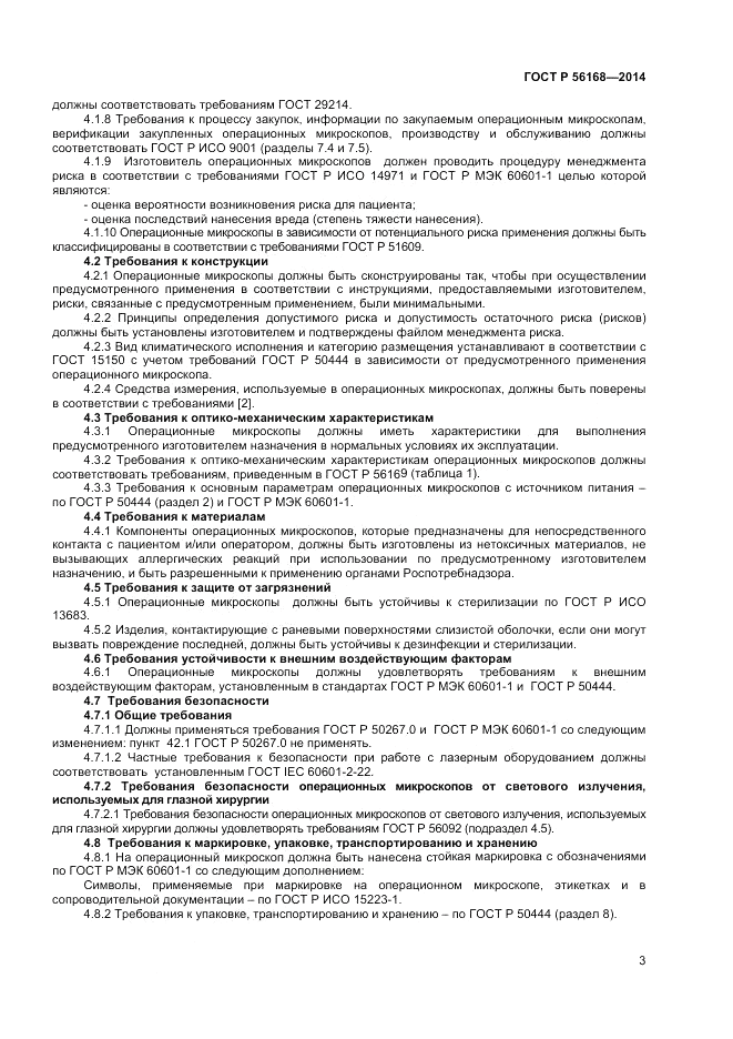 ГОСТ Р  56168-2014, страница 5