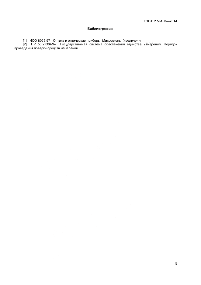 ГОСТ Р  56168-2014, страница 7