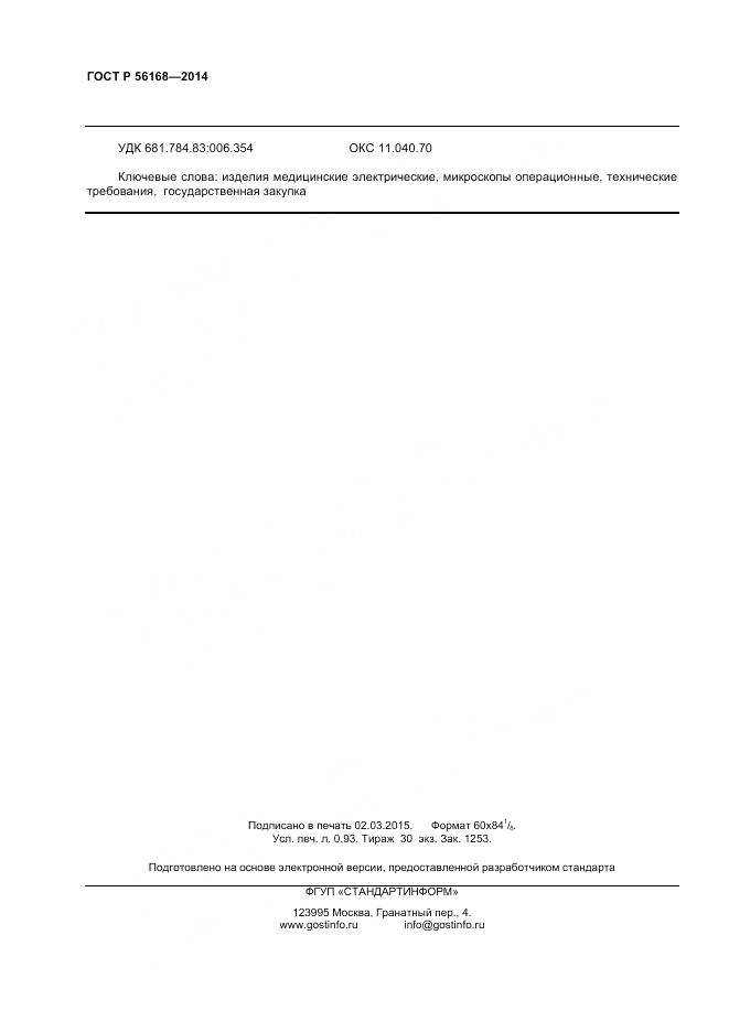 ГОСТ Р 56168-2014, страница 8