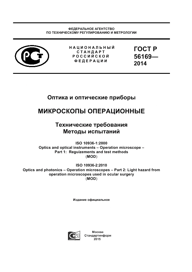 ГОСТ Р  56169-2014, страница 1