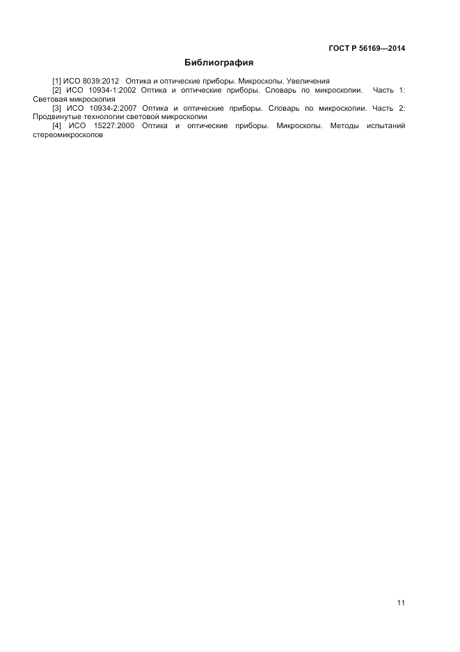 ГОСТ Р  56169-2014, страница 13