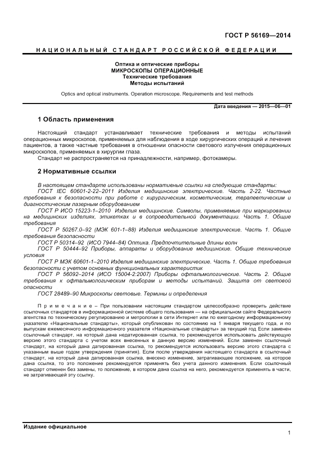 ГОСТ Р  56169-2014, страница 3
