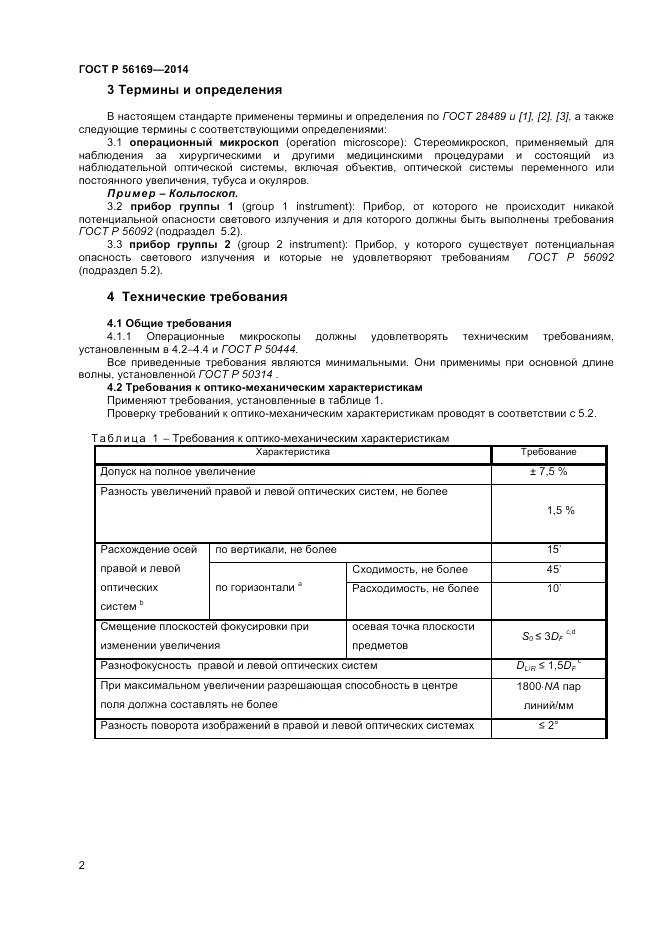 ГОСТ Р  56169-2014, страница 4