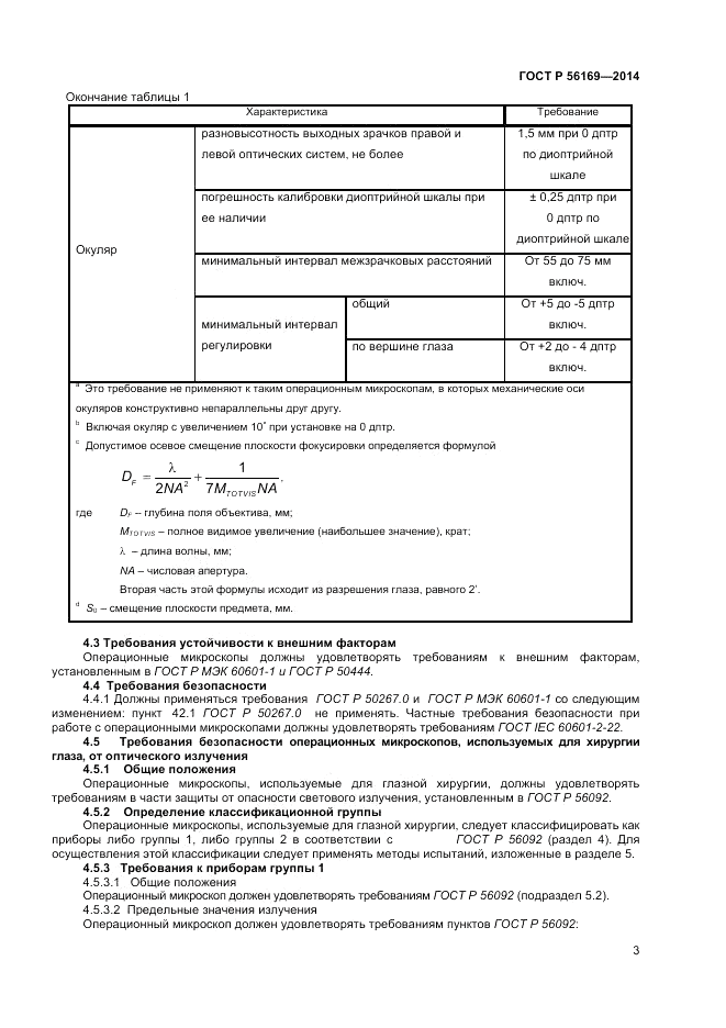 ГОСТ Р  56169-2014, страница 5