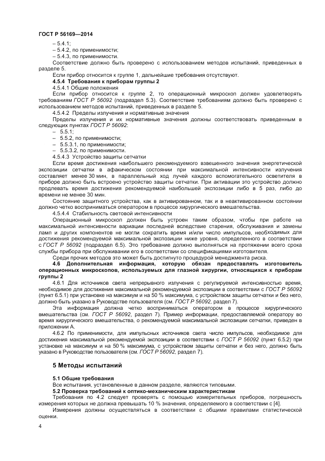 ГОСТ Р  56169-2014, страница 6