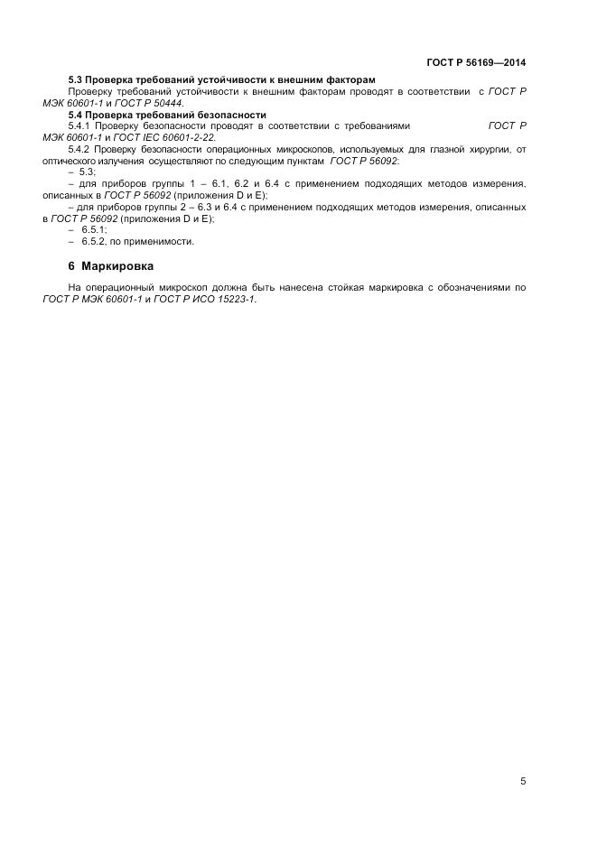 ГОСТ Р  56169-2014, страница 7