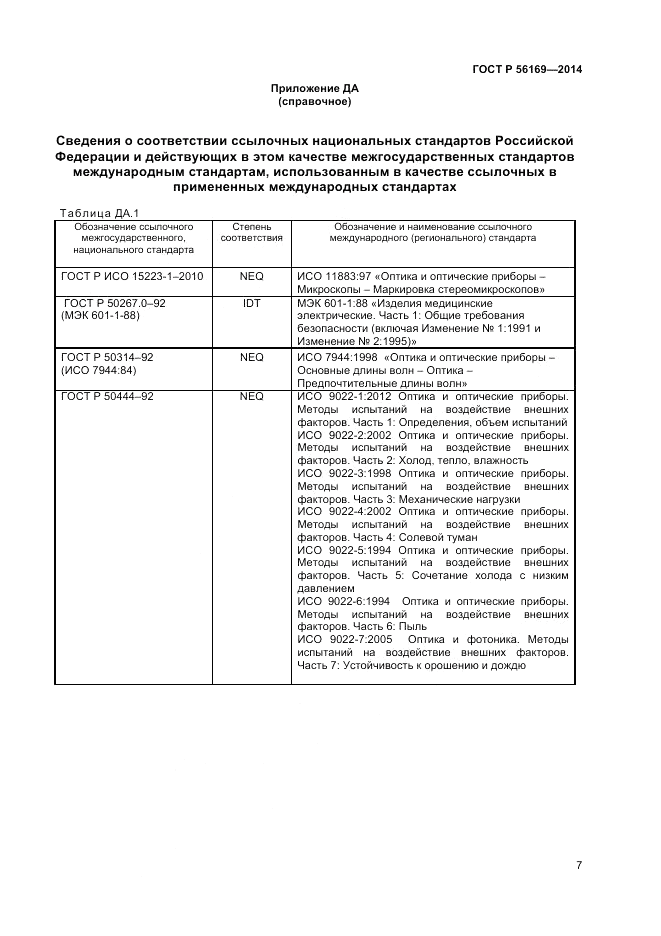 ГОСТ Р  56169-2014, страница 9