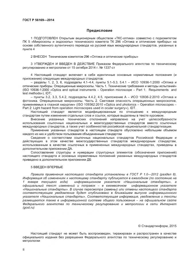 ГОСТ Р 56169-2014, страница 2