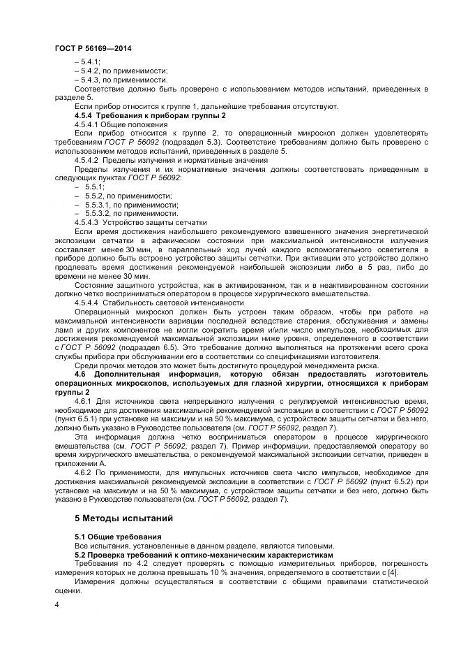 ГОСТ Р 56169-2014, страница 6