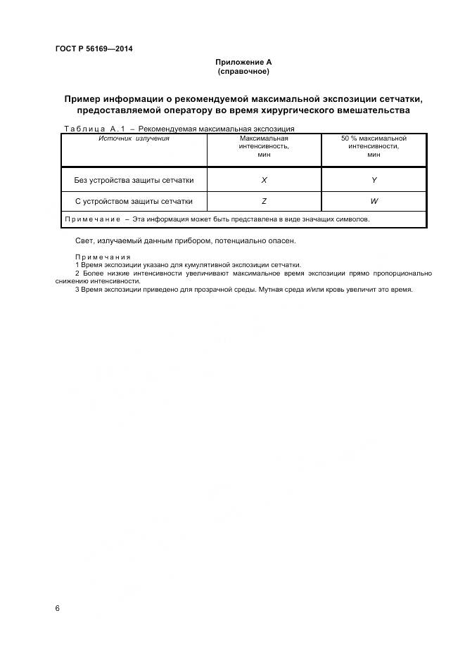 ГОСТ Р 56169-2014, страница 8