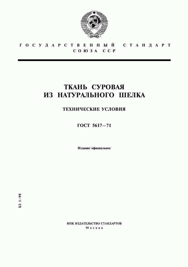 ГОСТ 5617-71, страница 1