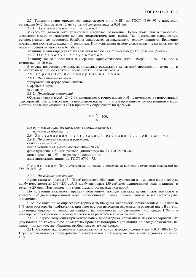ГОСТ 5617-71, страница 4