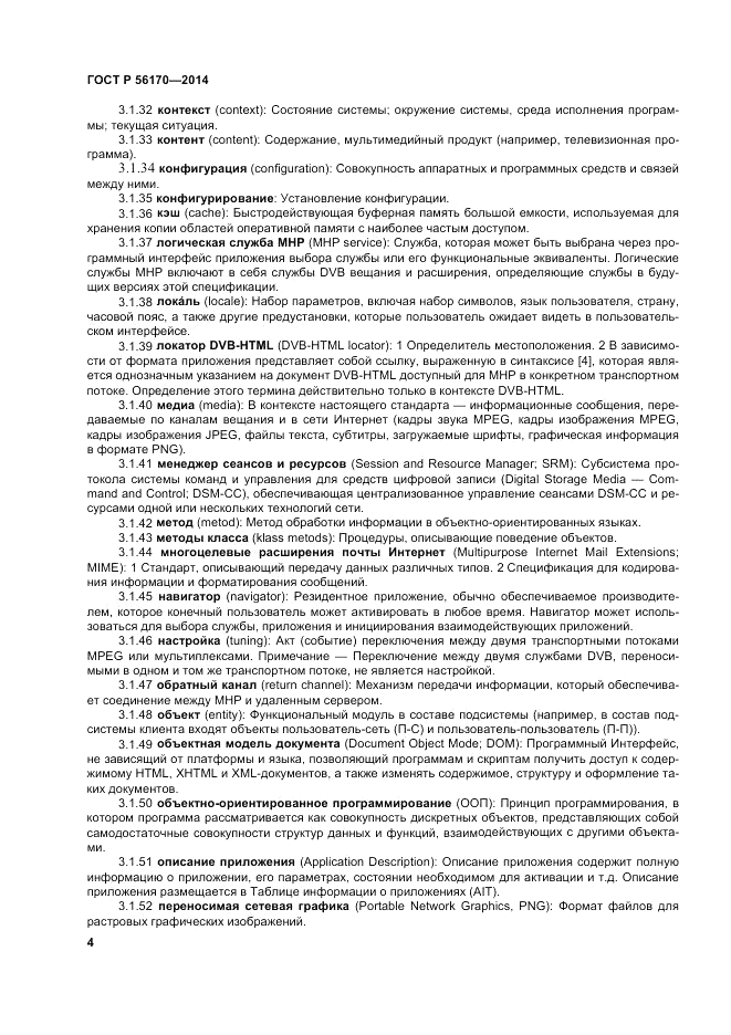ГОСТ Р  56170-2014, страница 10