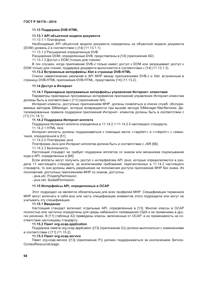 ГОСТ Р  56170-2014, страница 100