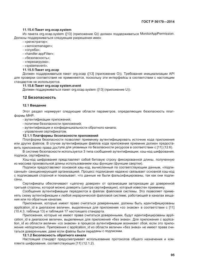 ГОСТ Р  56170-2014, страница 101