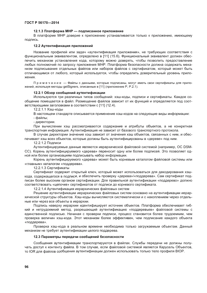 ГОСТ Р  56170-2014, страница 102