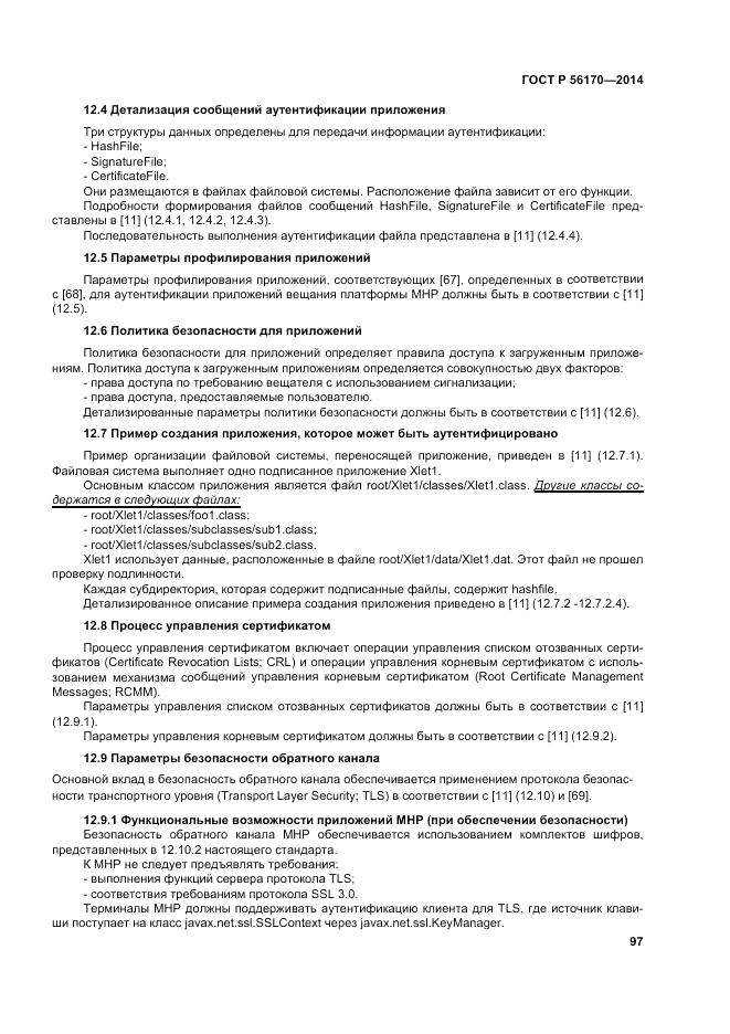 ГОСТ Р  56170-2014, страница 103