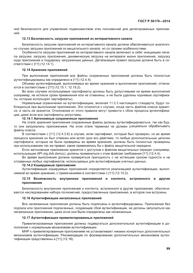ГОСТ Р  56170-2014, страница 105