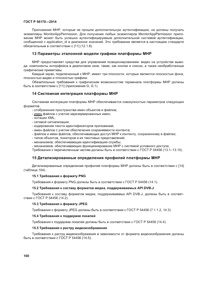 ГОСТ Р  56170-2014, страница 106