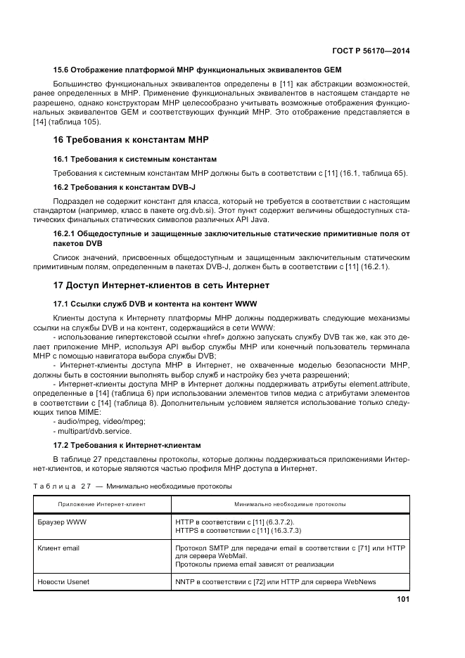 ГОСТ Р  56170-2014, страница 107