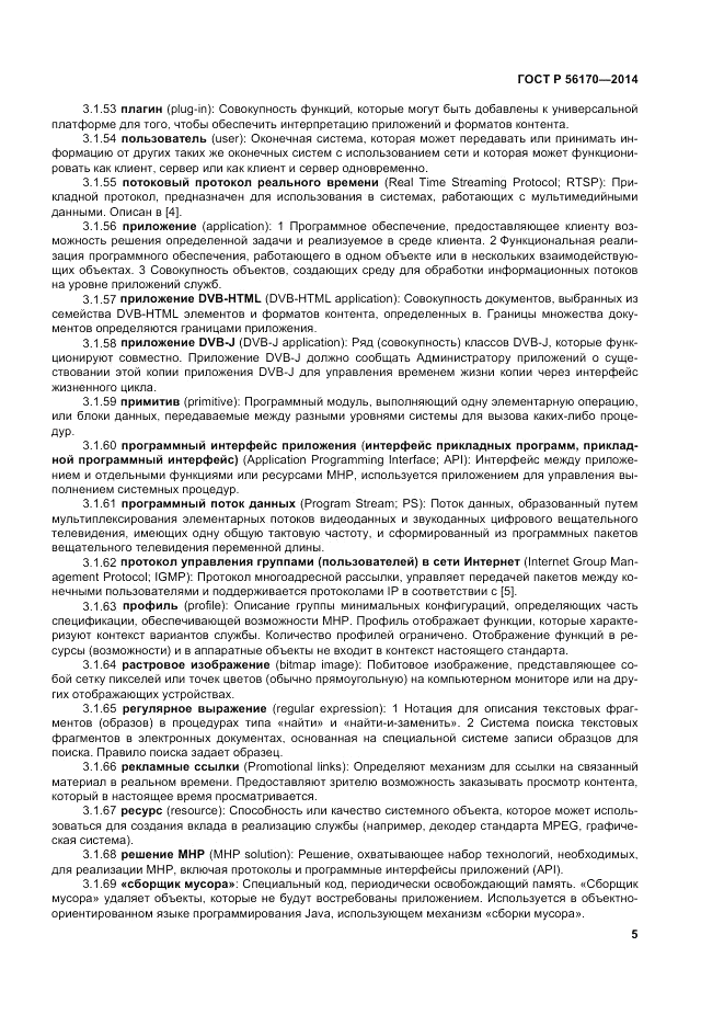 ГОСТ Р  56170-2014, страница 11