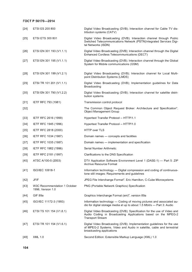 ГОСТ Р  56170-2014, страница 110