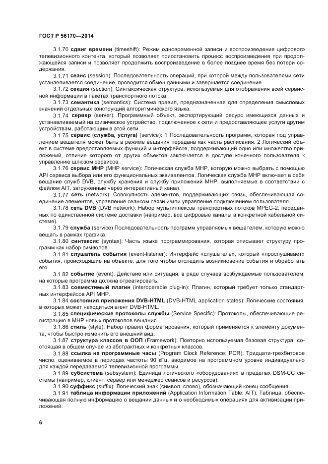 ГОСТ Р  56170-2014, страница 12