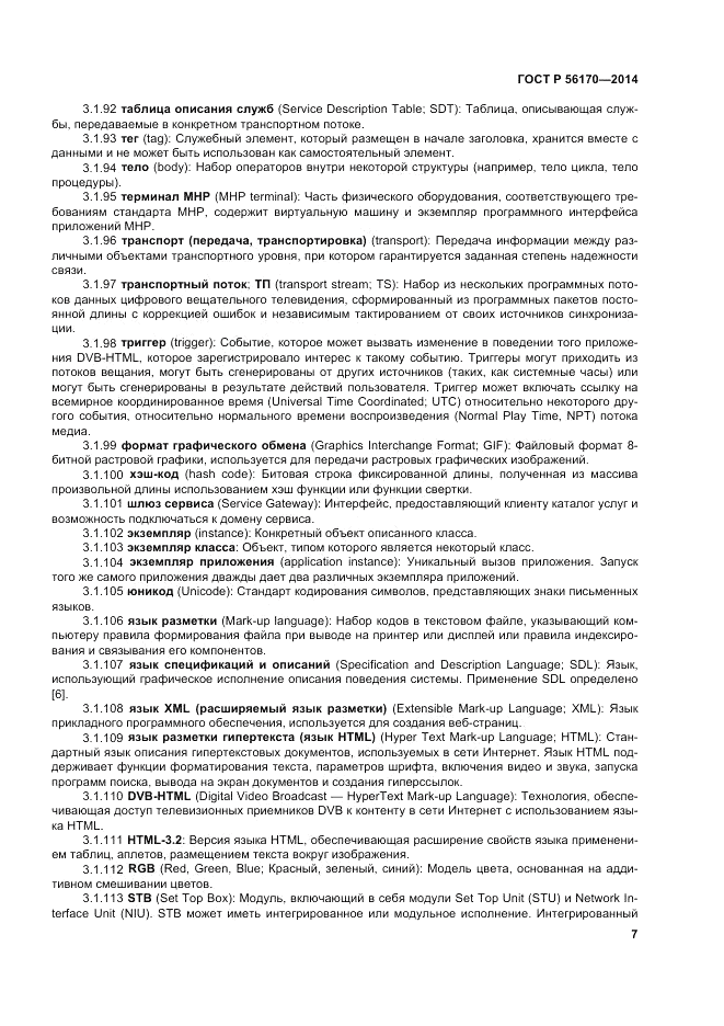 ГОСТ Р  56170-2014, страница 13