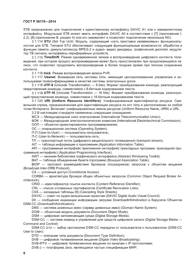 ГОСТ Р  56170-2014, страница 14