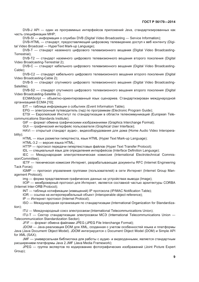 ГОСТ Р  56170-2014, страница 15