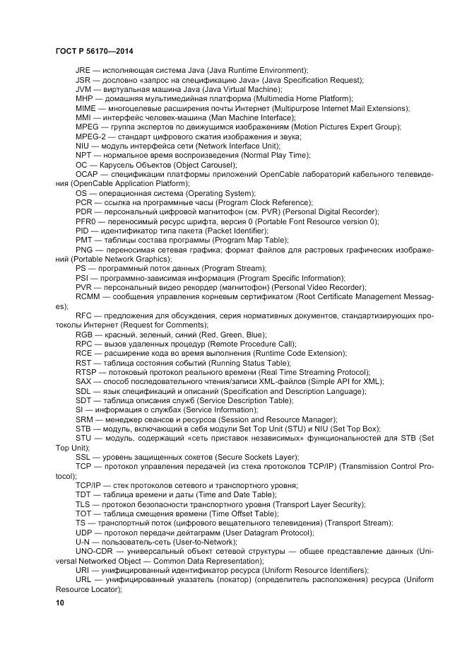 ГОСТ Р  56170-2014, страница 16