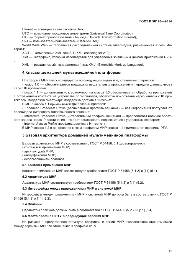 ГОСТ Р  56170-2014, страница 17
