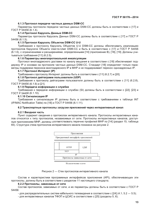 ГОСТ Р  56170-2014, страница 19