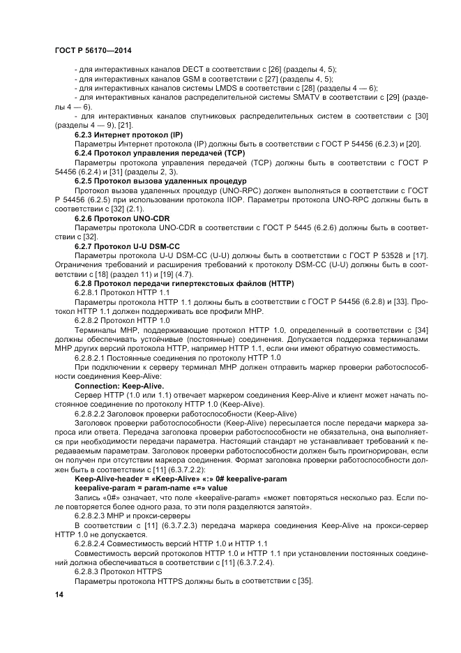 ГОСТ Р  56170-2014, страница 20