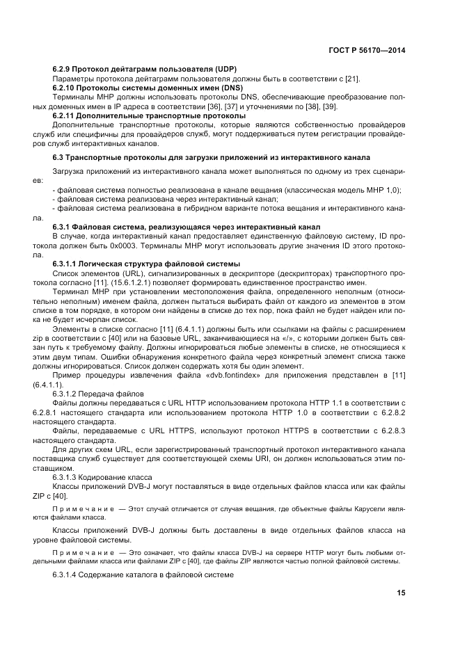 ГОСТ Р  56170-2014, страница 21
