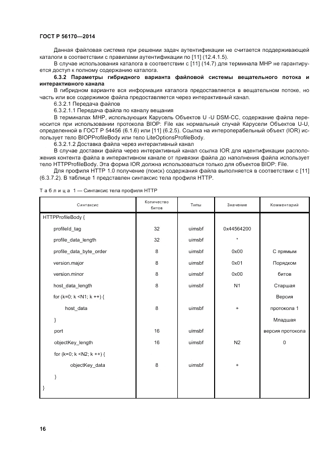 ГОСТ Р  56170-2014, страница 22