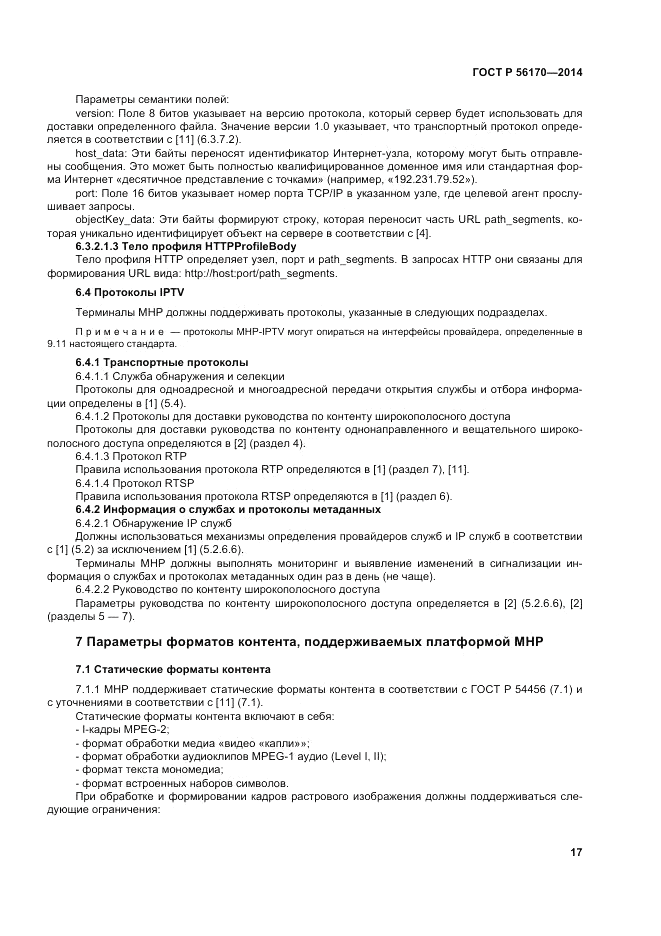 ГОСТ Р  56170-2014, страница 23